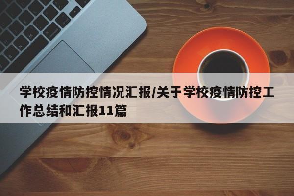 学校疫情防控情况汇报/关于学校疫情防控工作总结和汇报11篇