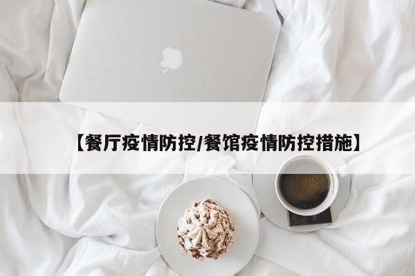 【餐厅疫情防控/餐馆疫情防控措施】