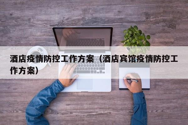 酒店疫情防控工作方案(酒店宾馆疫情防控工作方案)