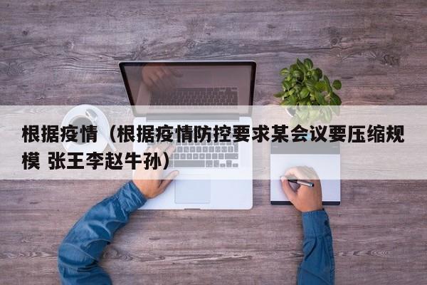根据疫情(根据疫情防控要求某会议要压缩规模 张王李赵牛孙)