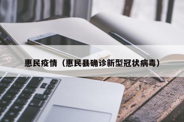 惠民疫情(惠民县确诊新型冠状病毒)