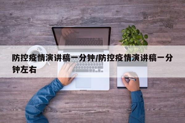 防控疫情演讲稿一分钟/防控疫情演讲稿一分钟左右
