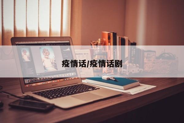 疫情话/疫情话剧