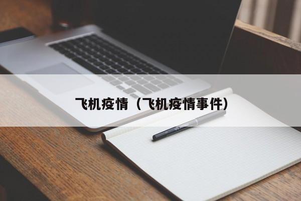 飞机疫情(飞机疫情事件)