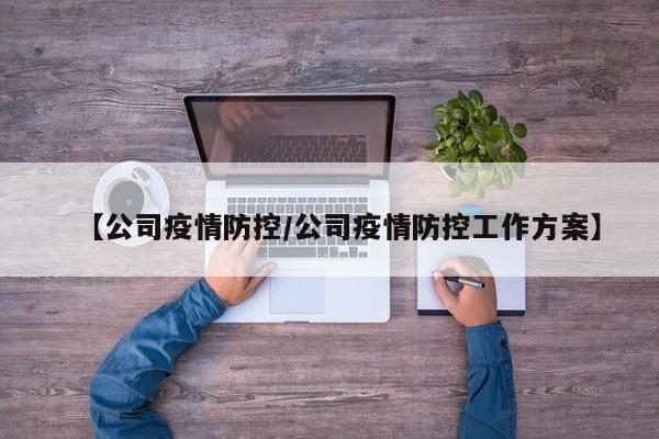 【公司疫情防控/公司疫情防控工作方案】