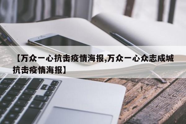 【万众一心抗击疫情海报,万众一心众志成城抗击疫情海报】
