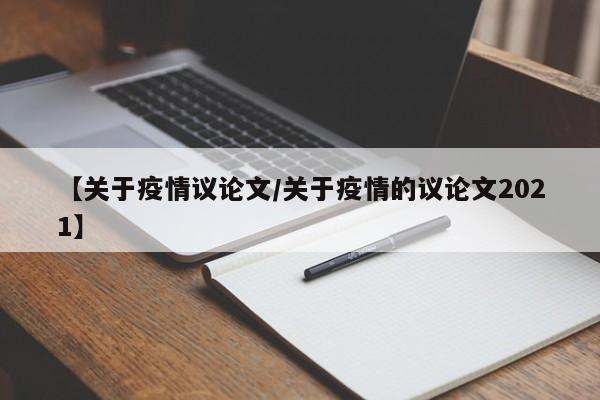 【关于疫情议论文/关于疫情的议论文2021】