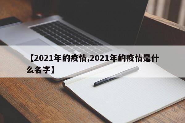 【2021年的疫情,2021年的疫情是什么名字】