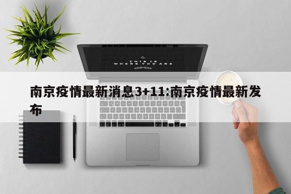 南京疫情最新消息3+11:南京疫情最新发布