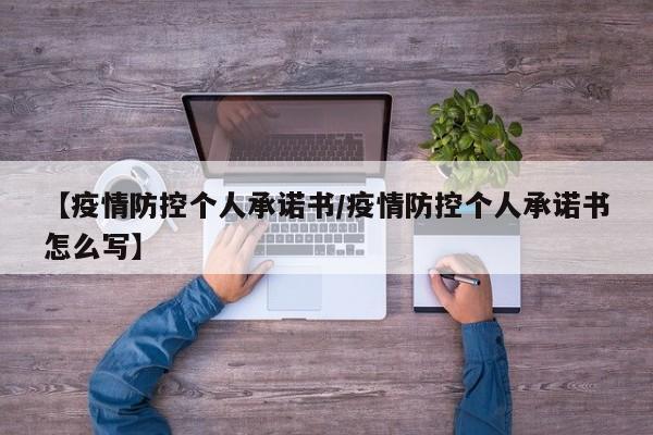 【疫情防控个人承诺书/疫情防控个人承诺书怎么写】