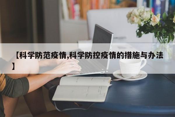 【科学防范疫情,科学防控疫情的措施与办法】