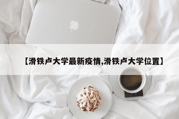 【滑铁卢大学最新疫情,滑铁卢大学位置】