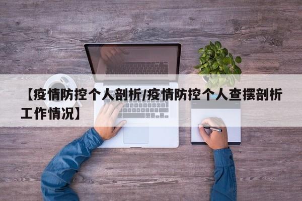 【疫情防控个人剖析/疫情防控个人查摆剖析工作情况】