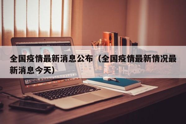 全国疫情最新消息公布(全国疫情最新情况最新消息今天)
