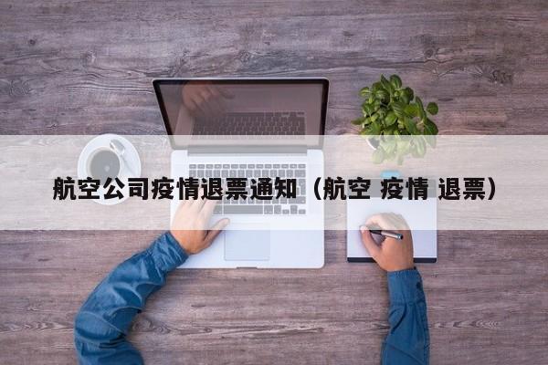 航空公司疫情退票通知(航空 疫情 退票)