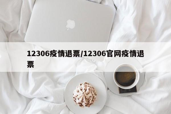 12306疫情退票/12306官网疫情退票