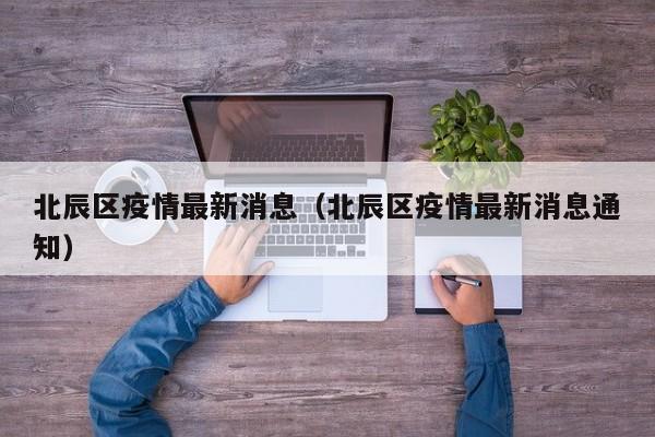 北辰区疫情最新消息(北辰区疫情最新消息通知)