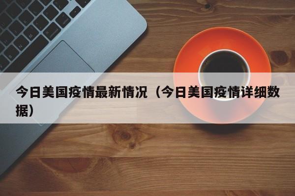 今日美国疫情最新情况(今日美国疫情详细数据)