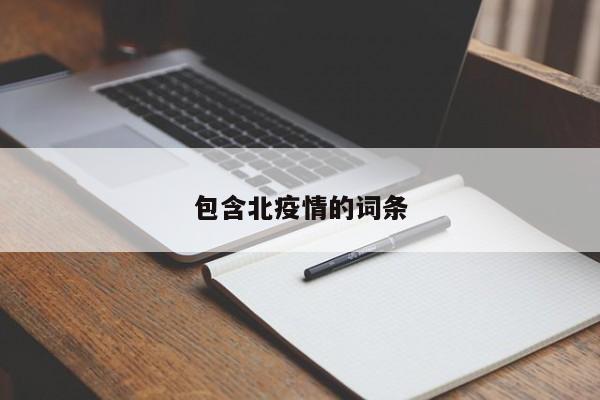 包含北疫情的词条
