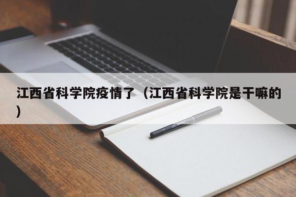 江西省科学院疫情了(江西省科学院是干嘛的)
