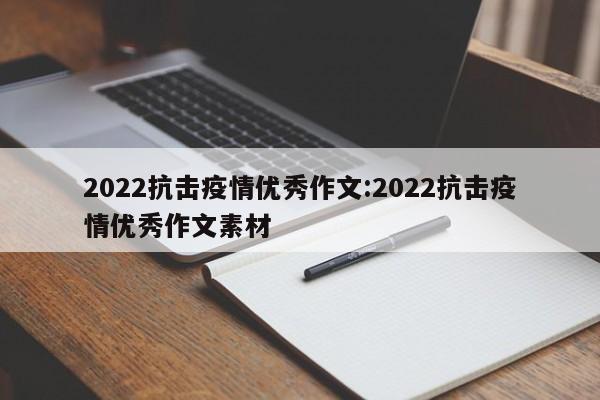 2022抗击疫情优秀作文:2022抗击疫情优秀作文素材