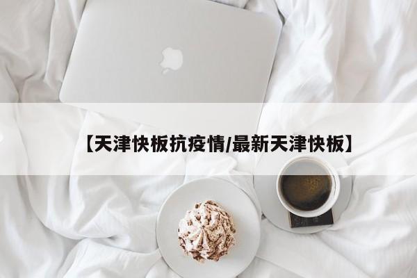 【天津快板抗疫情/最新天津快板】