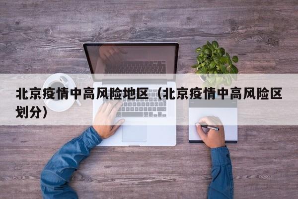 北京疫情中高风险地区(北京疫情中高风险区划分)