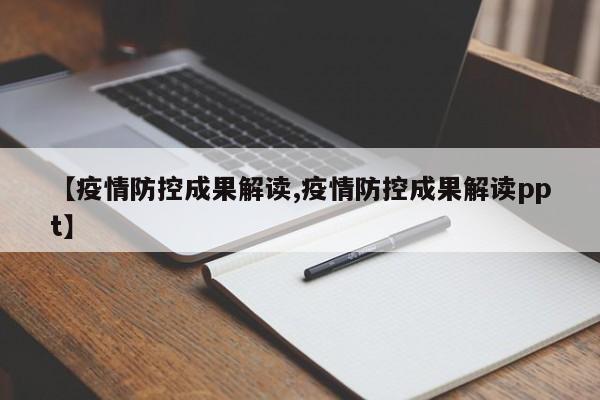 【疫情防控成果解读,疫情防控成果解读ppt】