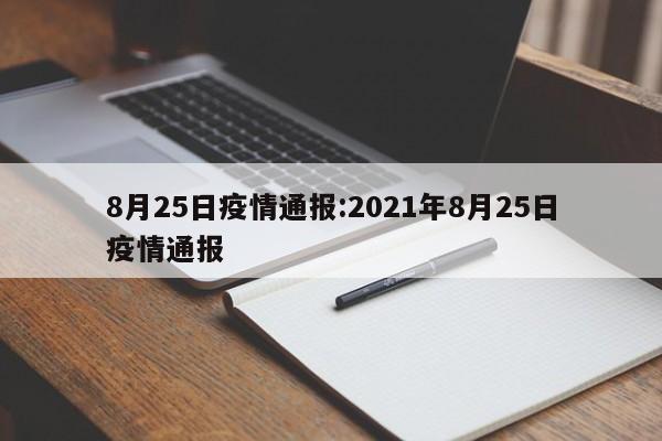 8月25日疫情通报:2021年8月25日疫情通报