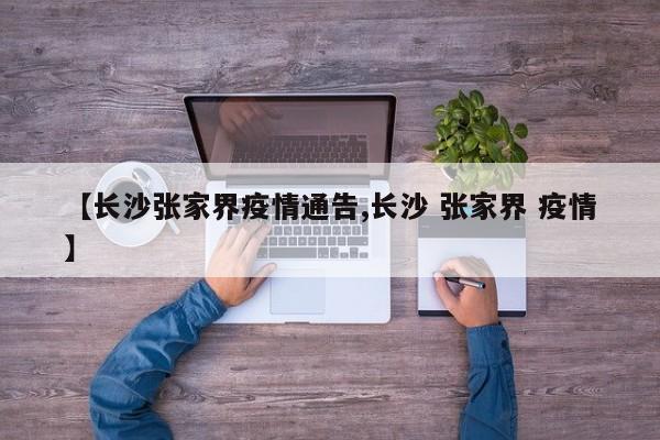 【长沙张家界疫情通告,长沙 张家界 疫情】
