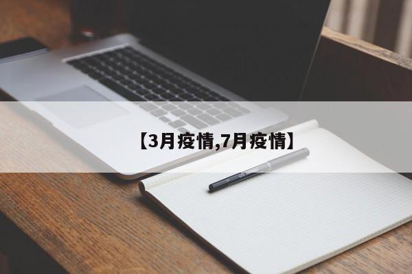 【3月疫情,7月疫情】