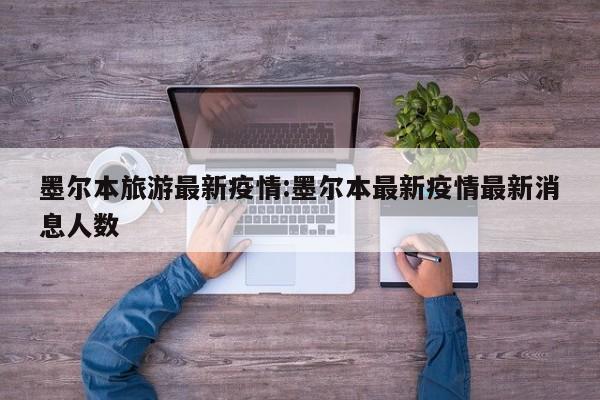 墨尔本旅游最新疫情:墨尔本最新疫情最新消息人数