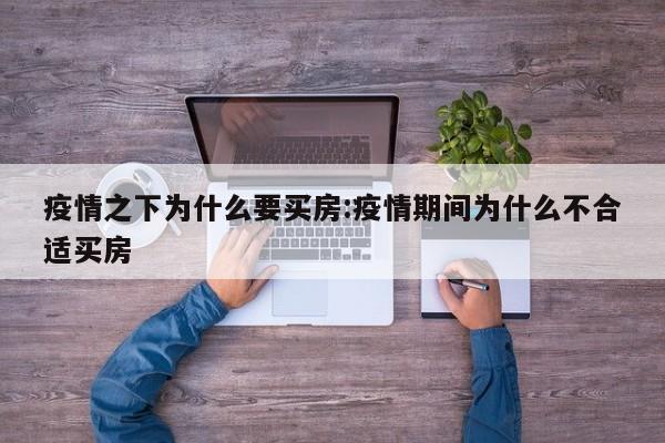 疫情之下为什么要买房:疫情期间为什么不合适买房