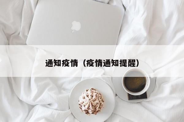 通知疫情(疫情通知提醒)