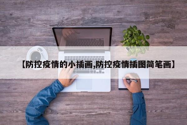 【防控疫情的小插画,防控疫情插图简笔画】
