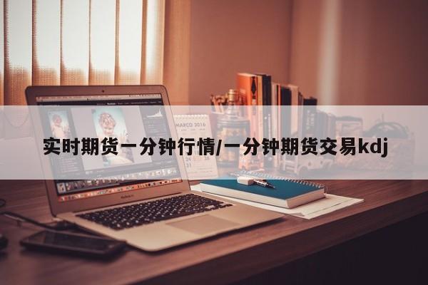 实时期货一分钟行情/一分钟期货交易kdj