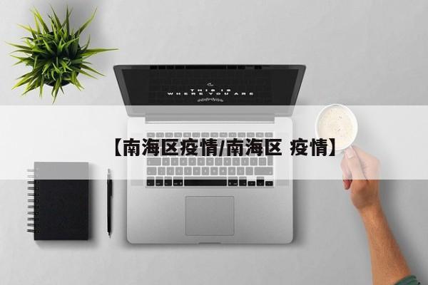 【南海区疫情/南海区 疫情】