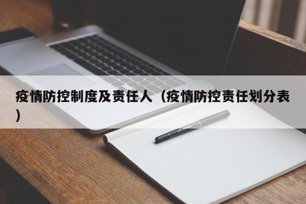 疫情防控制度及责任人(疫情防控责任划分表)