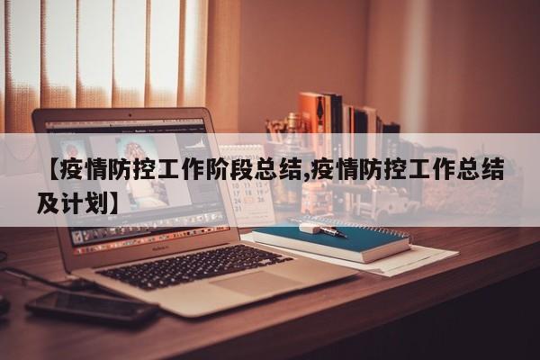 【疫情防控工作阶段总结,疫情防控工作总结及计划】