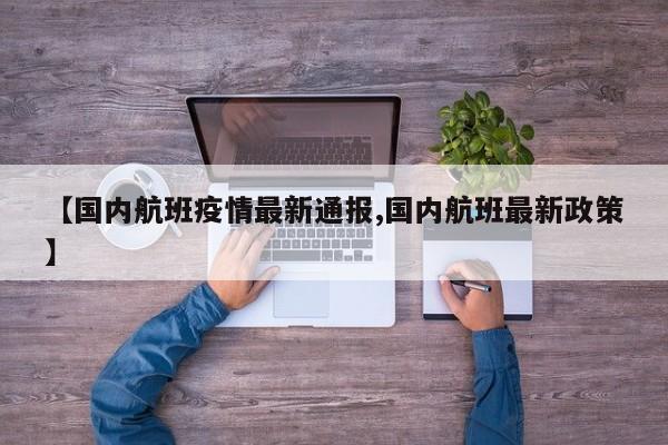 【国内航班疫情最新通报,国内航班最新政策】