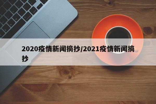 2020疫情新闻摘抄/2021疫情新闻摘抄