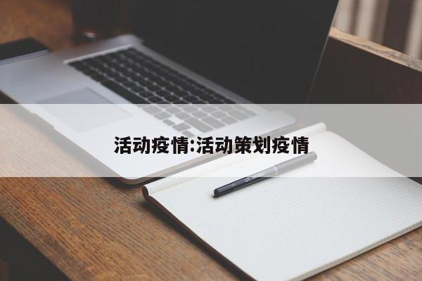 活动疫情:活动策划疫情