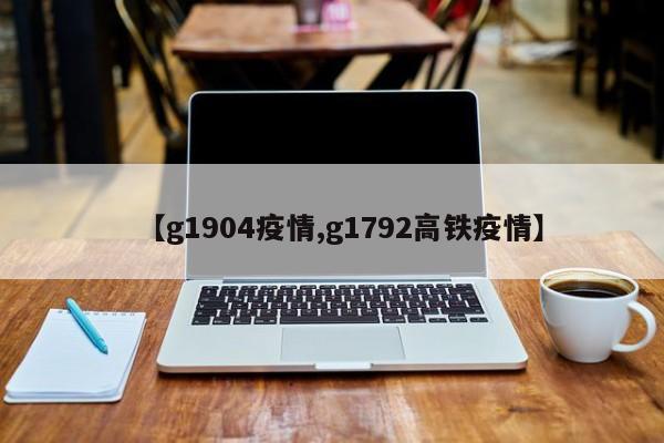 【g1904疫情,g1792高铁疫情】