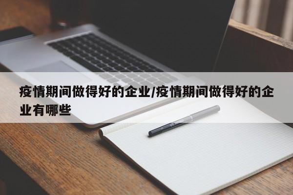 疫情期间做得好的企业/疫情期间做得好的企业有哪些