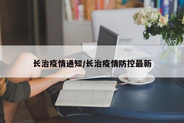 长治疫情通知/长治疫情防控最新