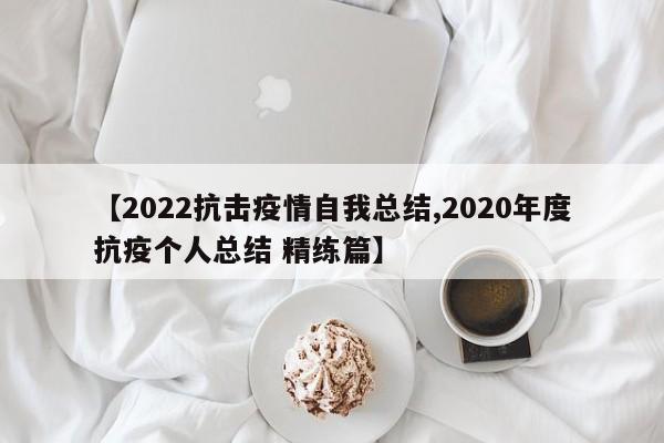 【2022抗击疫情自我总结,2020年度抗疫个人总结 精练篇】