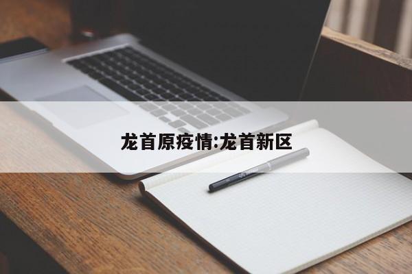 龙首原疫情:龙首新区