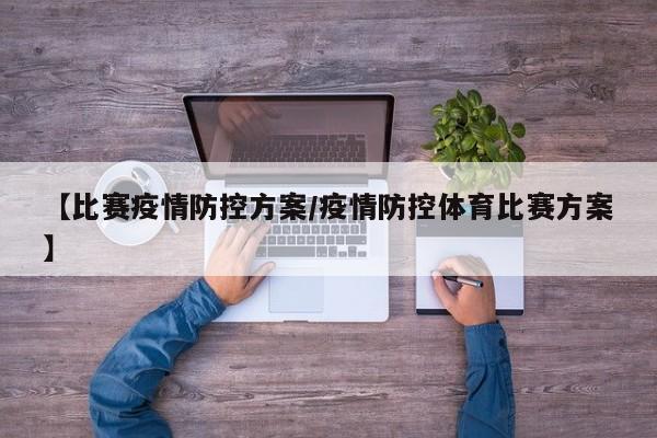 【比赛疫情防控方案/疫情防控体育比赛方案】