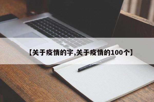 【关于疫情的字,关于疫情的100个】
