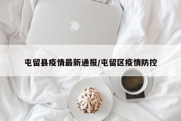 屯留县疫情最新通报/屯留区疫情防控